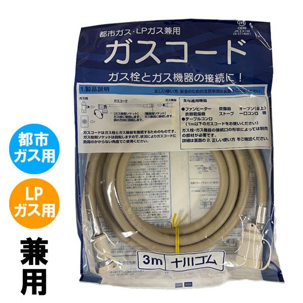 安全性を高めた多重シールタイプ都市ガスLPガス兼用 ガスコード 3mガス栓とガス機器の接続に使用都市ガス及びＬＰガス（プロパンガス）どちらにも使用出来ます十川ゴム製各メーカーのガス機器に使用可能適用機器のガス消費量のめやす6.91kw※注意...