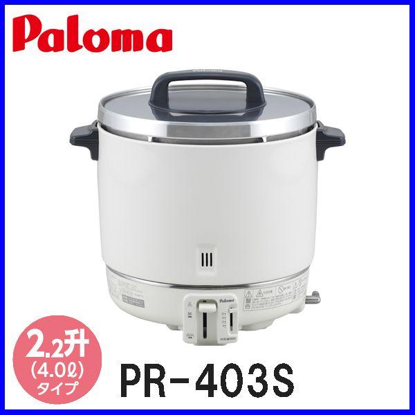 パロマ（Paloma） 業務用炊飯器 2.0升炊き PR-403S 爆買 : もっとeガス 