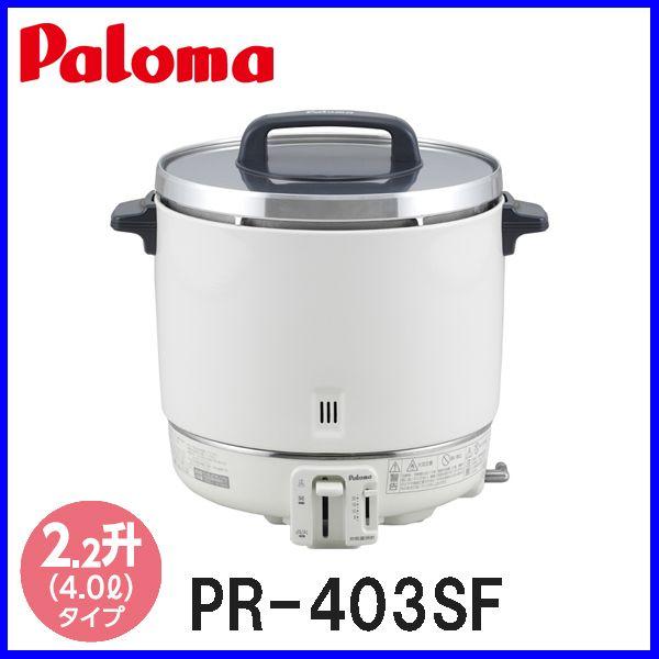 日本 パロマ Paloma PR-403SF 業務用ガス炊飯器 炊飯専用 2升 プロパン