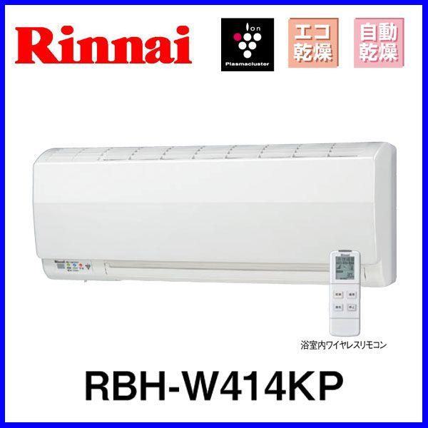 浴室暖房乾燥機 リンナイ RBH-W414KP 壁掛型 温水式 :RBH-W414KP:もっとeガス - 通販 - Yahoo!ショッピング