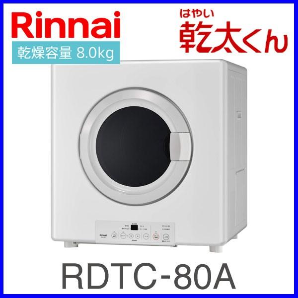 業務用ガス衣類乾燥機 RDTC-80A リンナイ 8.0kgタイプ はやい乾太くん