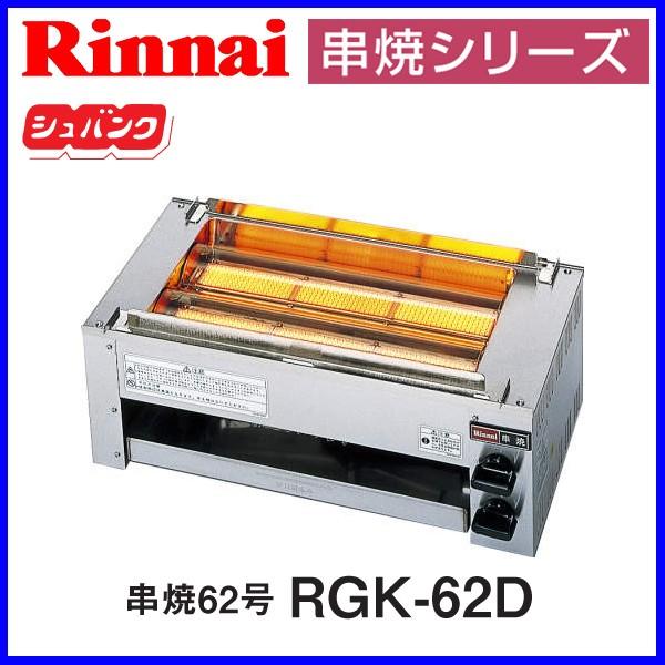 正規逆輸入品】 ガスグリラー 遠赤外線 下火式 串焼 62号 RGK-62D 幅