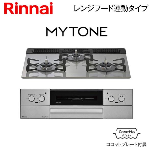 リンナイ ビルトインコンロ 幅60cm ガラストップ マイトーン RHS31W44T2DVW レンジフード連動 ガスコンロ ココットプレート付属 Mytone