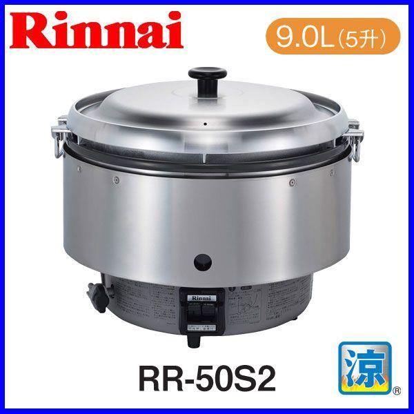 リンナイ 業務用ガス炊飯器 卓上型 普及 涼厨タイプ Rr 50s2 おすすめ 生活用品 通販 もっとeガス 通販 Paypayモール