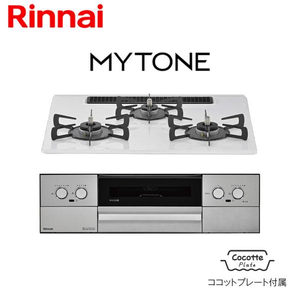 リンナイ ビルトインコンロ 幅60cm プレミアムガラスコート マイトーン RS32W44C48DVW ガスコンロ ココットプレート付属 Mytone