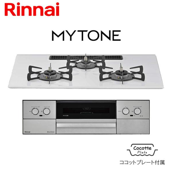 リンナイ ビルトインコンロ 幅75cm プレミアムガラスコート マイトーン RS72W44C48DVW ガスコンロ ココットプレート付属 Mytone