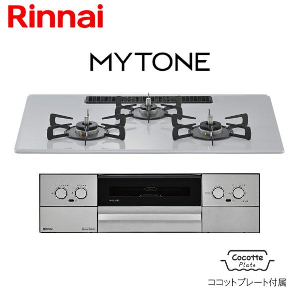 リンナイ ビルトインコンロ 幅75cm プレミアムガラスコート マイトーン RS72W44C51DVW ガスコンロ ココットプレート付属 Mytone