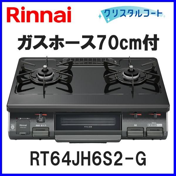 ワンピーストップ ガスコンロ リンナイ RT64JH6S2-G ガス ワンピーストップ ガスコンロ リンナイ RT64JH6S2-G ガス