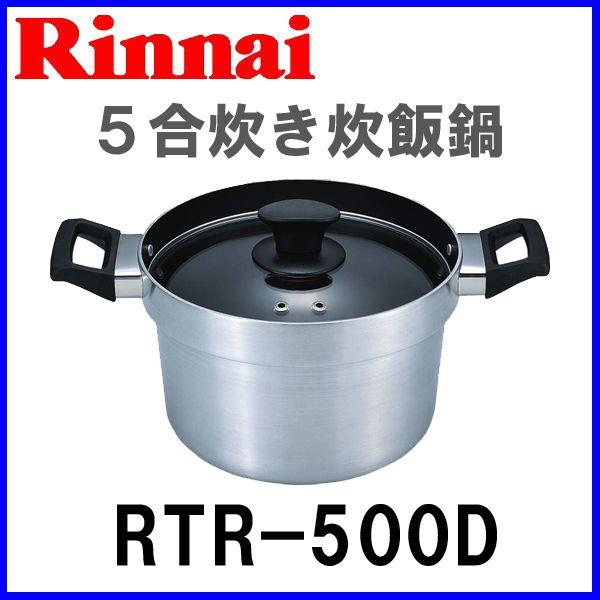 リンナイ ガスコンロオプション備品 炊飯専用鍋 5合炊き炊飯鍋 RTR-500D :RTR-500D:もっとeガス - 通販 - Yahoo!ショッピング リンナイ ガスコンロオプション備品 炊飯専用鍋 5合炊き炊飯鍋 RTR-500D :RTR-500D:もっとeガス - 通販 - Yahoo!ショッピング