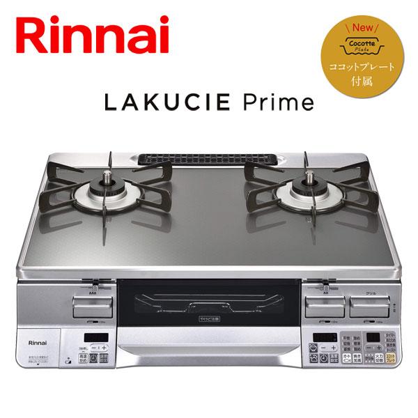 LAKUCIE ガステーブル リンナイ PRIME ラクシエプライム LAKUCIE ガステーブル リンナイ PRIME ラクシエプライム