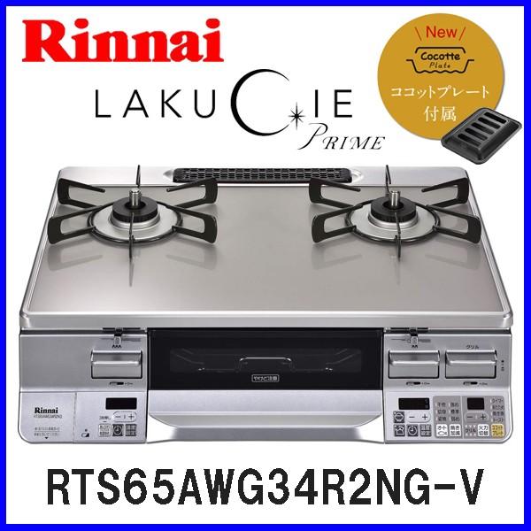 在庫処分・数量限定 Rinnai リンナイ 都市ガス用 ガスコンロ