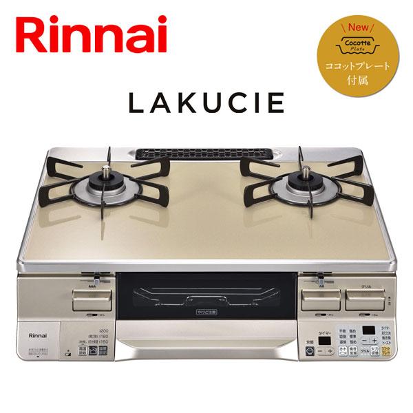 LAKUCIE ガステーブル リンナイ ラクシエ RTS65AWK14RGA-C LAKUCIE ガステーブル リンナイ ラクシエ RTS65AWK14RGA-C