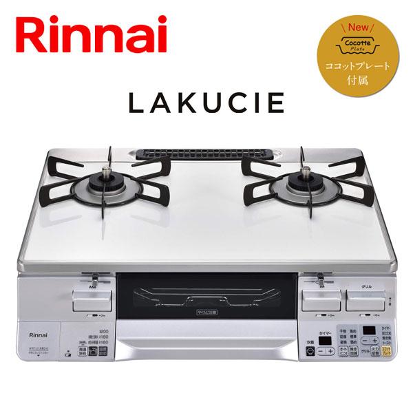LAKUCIE ガステーブル リンナイ ラクシエ RTS65AWK3RGA-W LAKUCIE ガステーブル リンナイ ラクシエ RTS65AWK3RGA-W
