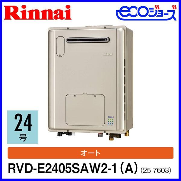 ガス給湯暖房熱源機 リンナイ RVD-E2405SAW2-1(A) 24号 オートタイプ