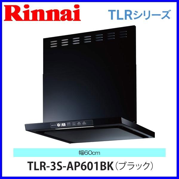 リンナイ レンジフード TLR-3S-AP601BK 60cm幅 ブラック クリーン