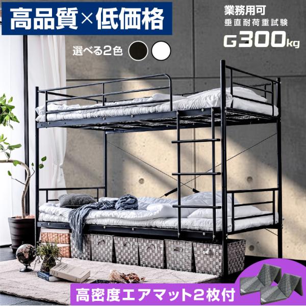 二段ベッド 2段ベッド 上下分割 耐荷重300kg パイプ スチ−ル 耐震 寮 社員 社宅 下宿 施設 合宿 ムーン2 -ART  (エアー アートマット2枚付)