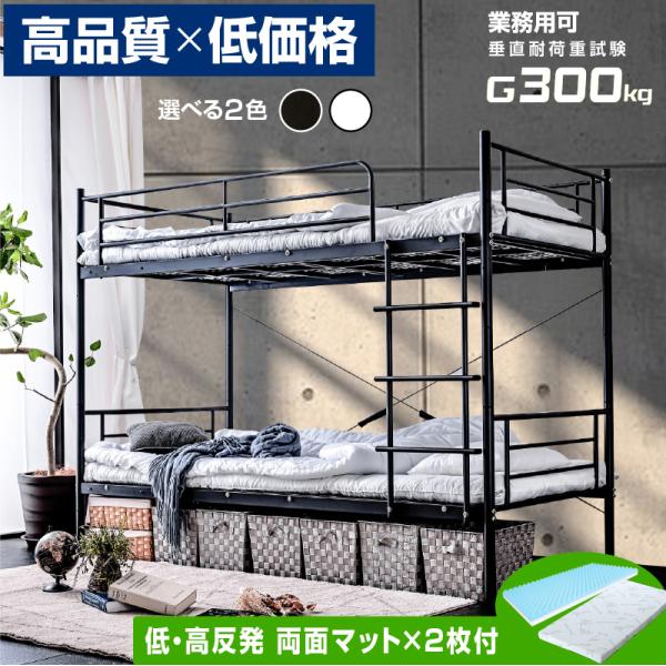 二段ベッド 2段ベッド 上下分割 耐荷重300kg パイプ スチ−ル 耐震 寮 社員 社宅 下宿 施設 合宿 ムーン2 -ART (低・高反発両面マットレス2枚付)