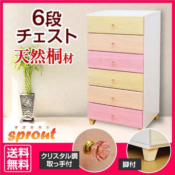 桐チェスト スプラウト(60-6段)-ART ローチェスト安心の完成品