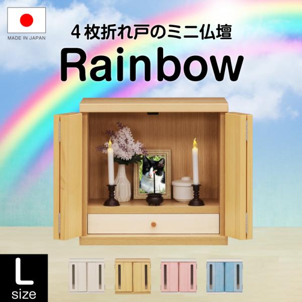ペット仏壇 メモリアルボックス 国産 木製 パイン材 大型 小型 ミニ かわいい 観音開き ペット用仏壇 ペット供養 パステルカラー Rainbow Lサイズ