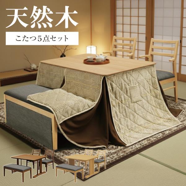 天然木 ダイニングこたつ5点セット こたつセット ダイニングセット 長方形 ハイタイプ 肘付き チェア ベンチ 木製 木目 炬燵 コタツ ロント