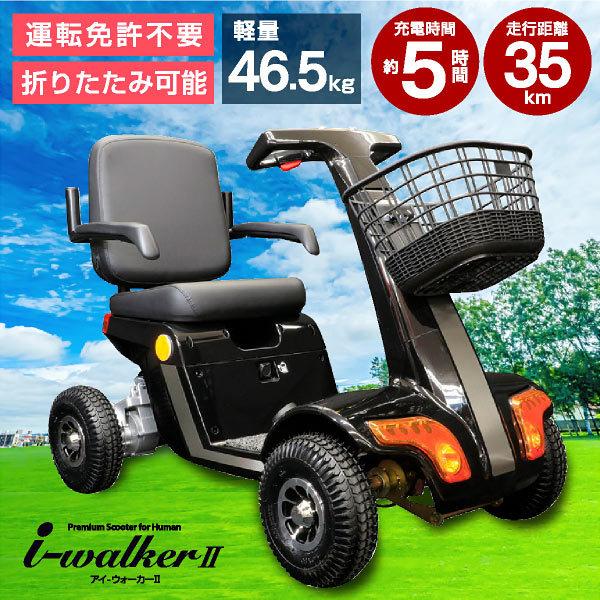 ■商品名　電動4輪車いす i-Walker2　交K21-7■TAISコード　02015 - 000002■サイズ　W640 × H890 × D1,195 mm■製品重量　約46.5kg■最高速度　〜6km/h■標準走行距離　35km■最小...