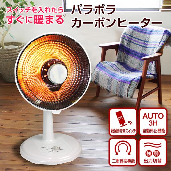 電気ストーブ ヒーター カーボンヒーター パラボラ おしゃれ1年保証 スリム 小型 暖かい 遠赤外線ヒーター 遠赤外線ストーブ 電気ヒーター