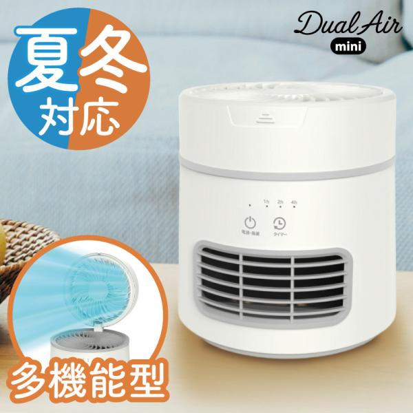 2in1 多機能型 セラミックヒーター 電気ヒーター サーキュレーター 衣類乾燥 節電 遠赤外線 小型 ミニヒーター デュアルエアミニ SKJ-YI60PTC