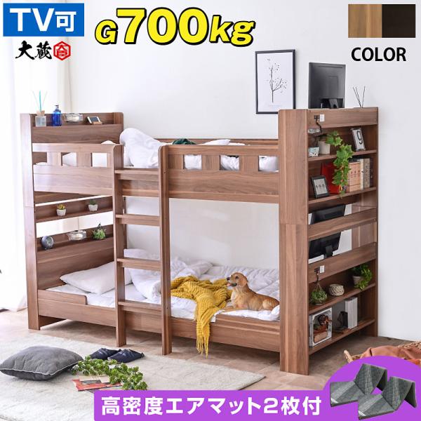 二段ベッド 2段ベッド 分割 分離 耐荷重700kg 宮付き コンセント付 本棚付 TVが置ける 寮 社員 社宅 耐震 子供 木製 (エアーアート マットレス2枚付) 大蔵大臣