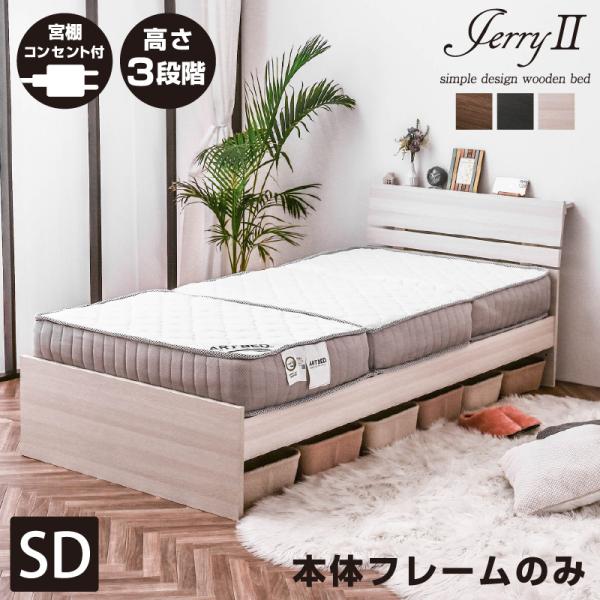 ベッド ベット セミダブル セミダブルベッド ジェリー2(宮棚・コンセント付き)-ART (フレームのみ) すのこベッド ベットのみ ベッド セミダブル フレーム :175200038:モテ家具 Yahoo!店 - 通販 - Yahoo!ショッピング ベッド ベット セミダブル セミダブルベッド ジェリー2(宮棚・コンセント付き)-ART (フレームのみ) すのこベッド ベットのみ ベッド セミダブル フレーム :175200038:モテ家具 Yahoo!店 - 通販 - Yahoo!ショッピング