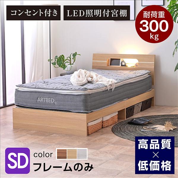 ベッド フレーム セミダブル ベット おしゃれ 宮棚 コンセント付き すのこベッド 木製ベッド LEN-レン フレームのみ-ART