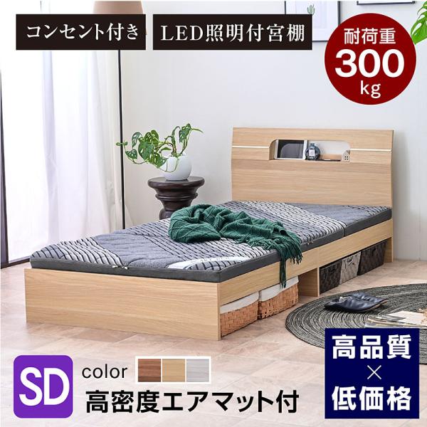 高密度エアマット付 宮棚 コンセント付き ベッド セミダブル ベット おしゃれ  すのこベッド 木製ベッド LEN-レン -ART