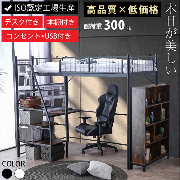 画期的 階段式 ロフトベッド 机付き 木製 本棚付 収納ポケット付 USBポート付 耐荷重300kg 子供 大人用 ムーンプレミアム-ART 本体のみ