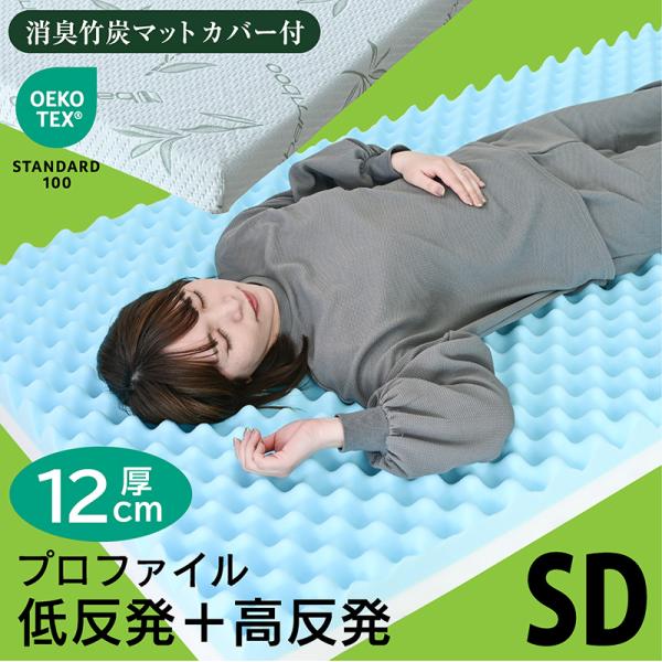 画期的 セミダブルサイズ マットレス プロファイル 加工 両面仕様 凸凹 12cm エコテックス ISO工場生産 硬め 竹炭カバー ねるん -ART
