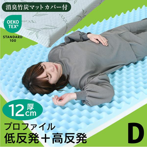 画期的 ダブルサイズ マットレス プロファイル 加工 両面仕様 凸凹 12cm エコテックス ISO工場生産 硬め 竹炭カバー ねるん -ART