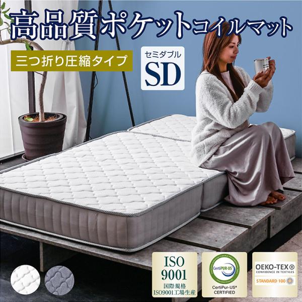 ポケットコイル 三つ折り マットレス シングル セミダブル ダブル 3つ折り 折りたたみ 折り畳み ベッド マット 圧縮 圧縮マットレス-ART セミダブル