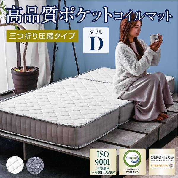 ポケットコイル 三つ折り マットレス シングル セミダブル ダブル 3つ折り 折りたたみ 折り畳み ベッド マット 圧縮 圧縮マットレス-ART ダブル