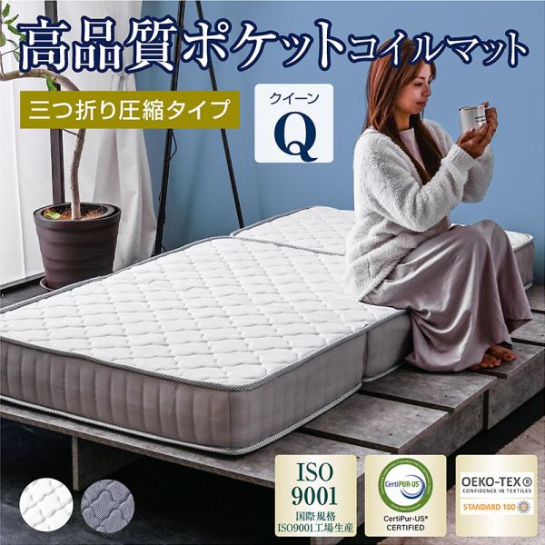 ポケットコイル 三つ折り マットレス シングル セミダブル ダブル 3つ折り 折りたたみ 折り畳み ベッド マット 圧縮 圧縮マットレス-ART クイーン