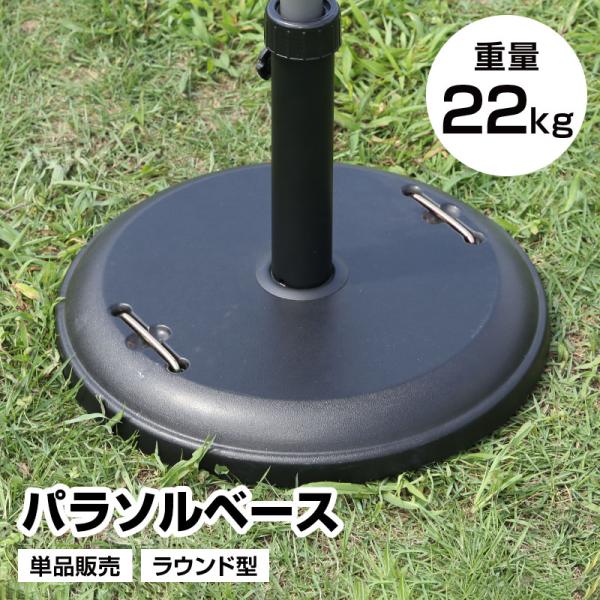 パラソルベース 単品 重量22kg ラウンド型 日よけ 日除け 軽量 アウトドア用品 テラス 庭 アウトドア レジャー おしゃれ おすすめ 人気