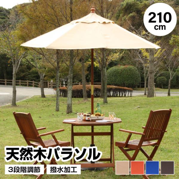 天然木パラソル 単品 210cm 日よけ 日除け UVカット 軽量 木製 アウトドア用品 テラス 庭 アウトドア レジャー おしゃれ おすすめ 人気