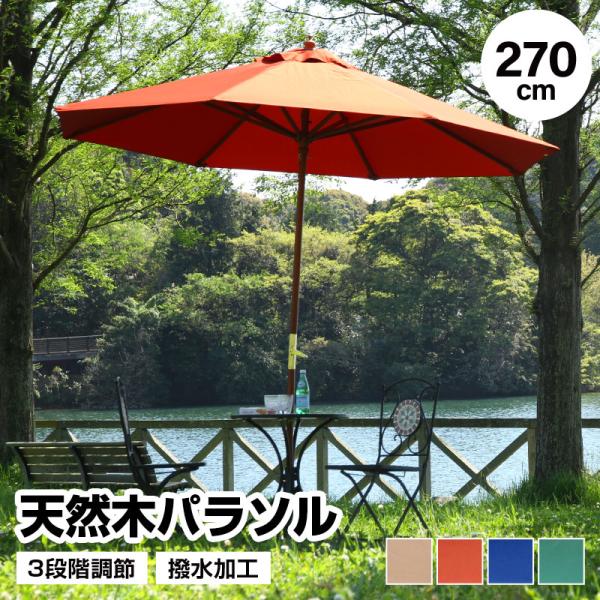 天然木パラソル 単品 270cm 日よけ 日除け UVカット 軽量 木製 アウトドア用品 テラス 庭 アウトドア レジャー おしゃれ おすすめ 人気