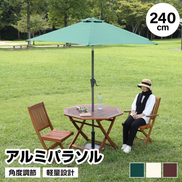アルミパラソル 単品 240cm 日よけ 日除け UVカット 軽量 チルト機能 アウトドア用品 テラス 庭 アウトドア レジャー おしゃれ おすすめ 人気