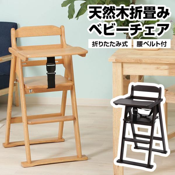 天然木折りたたみベビーチェア キッズチェア テーブル付き ベルト付き 木製 折りたたみ式 高さ調節可能 落下防止 お手入れ簡単 おしゃれ おすすめ 人気