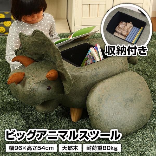 ビッグアニマルスツール ダイナソー 収納付き 天然木 木製 幅96cm 耐荷重80kg 軽量 アニマルチェア オットマン 玄関スツール おもちゃ収納 おもちゃ箱 完成品