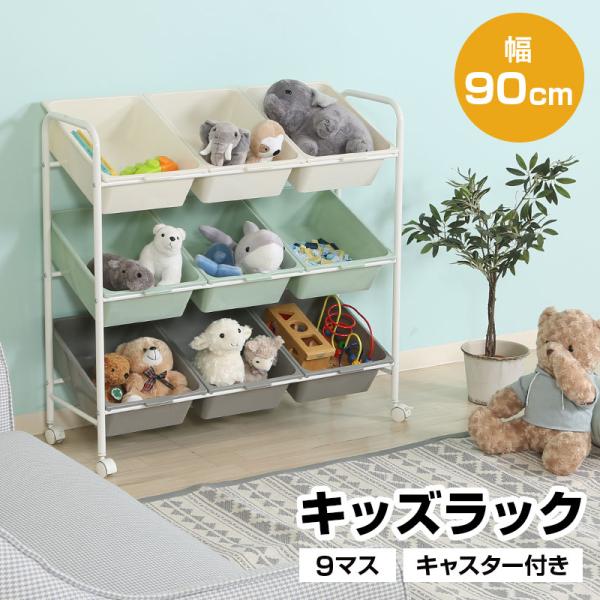 キッズラック 9マス キャスター付き 幅90cm 引出し 3段 大容量 キッズ ベビー 子供 ラック 小学生 女の子 男の子 お片付け 収納ワゴン おもちゃ収納