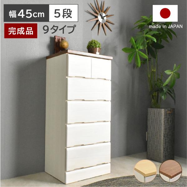 型 (幅45/5段)カラーホワイト/ナチュラル　ホワイト/ブラウン材質前板：桐天然木　他プリント化粧板サイズ幅45-5段：幅44.5×奥39.5×高102.5(cm)特徴・桐天然木の前板とプリント化粧板を使用した国産仕上げ・ホワイトカラーで...