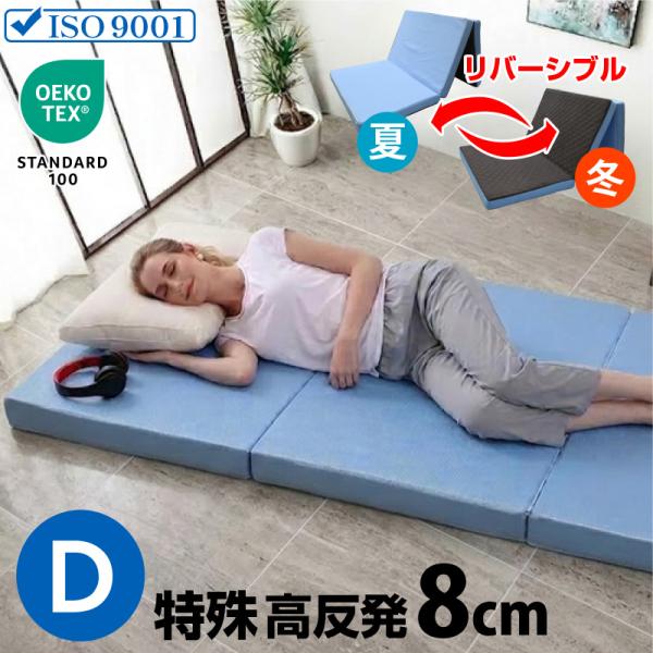特殊高反発 三折マットレス グッド Good -ART(ダブルサイズ) ノンスプリングマットレス 三つ折り カバー 洗える 高反発 硬め メッシュ リバーシブル