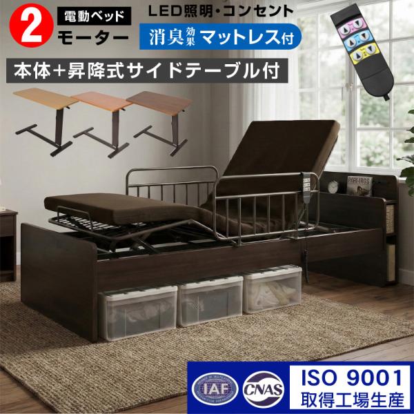 電動ベッド 介護向け 2モーター リクライニング（竹炭マットレス付）足上げ 腰痛対策 価格 口コミ ランキング プレジデント-ART(サイドテーブル付)