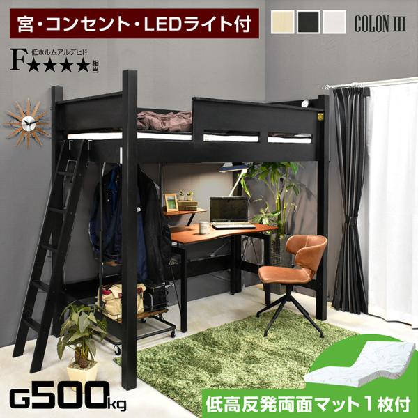 ロフトベッド ハイタイプ 天然木 すのこベッド 宮棚 コンセント LEDライト 子供 大人用 木製 おしゃれ ホワイト コロン3 (低・高反発 両面マットレス付)