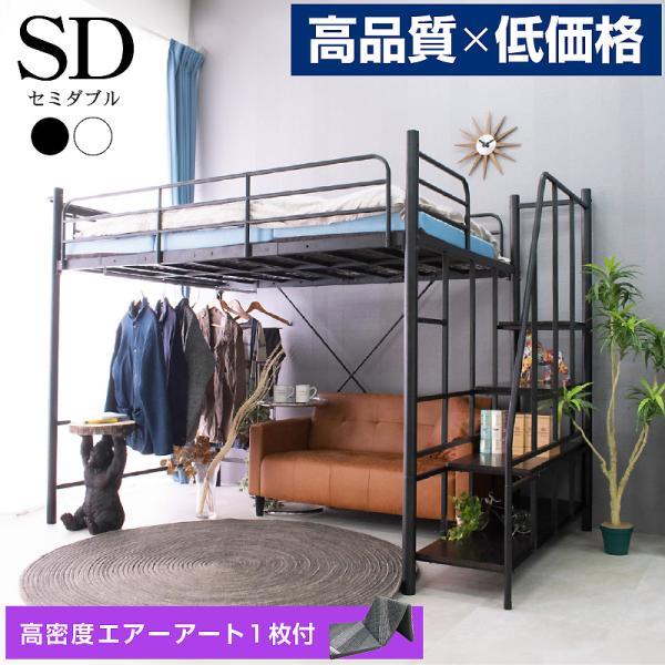 高品質低価格 ロフトベッド ハイタイプ パイプベッド 階段式 ミドル セミダブル 耐荷重300kg 宮棚 コンセント 子供 大人用 階段式ムーンEX (エアーアート付)