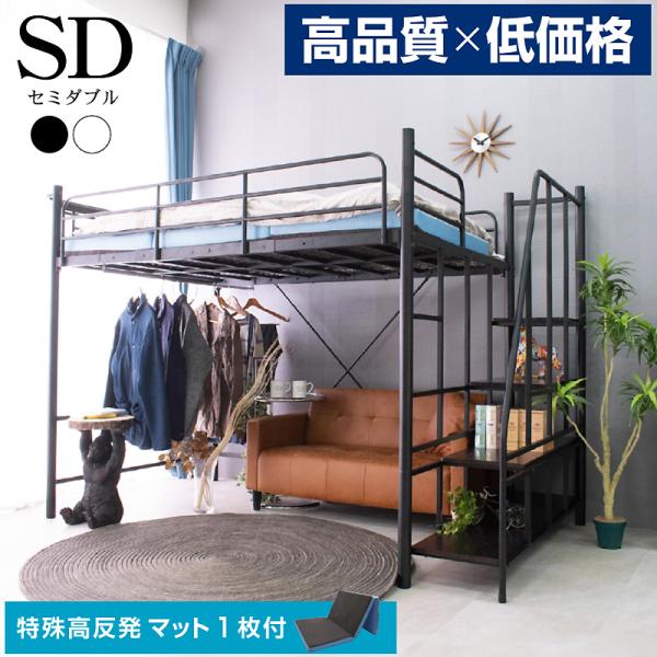 高品質低価格 ロフトベッド ハイタイプ パイプベッド 階段式 セミダブル 宮棚 コンセント 子供 大人用 デスク 階段式ムーンEX (特殊高反発三つ折りマット付)